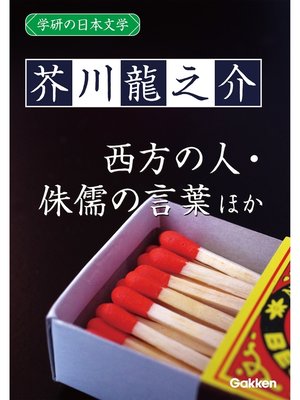 cover image of 学研の日本文学: 芥川龍之介 西方の人 続西方の人 侏儒の言葉
